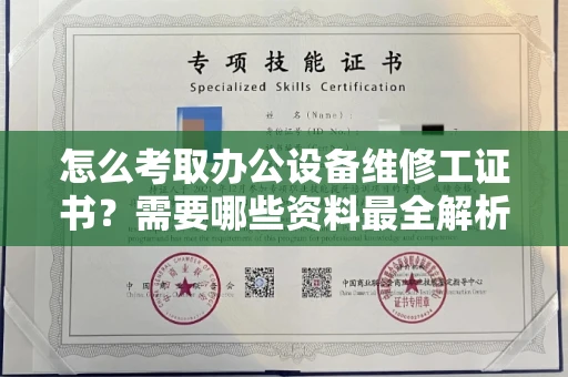 拉萨怎么考取办公设备维修工证书？需要哪些资料最全解析？