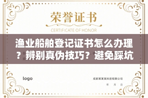 拉萨渔业船舶登记证书怎么办理?辨别真伪技巧?避免踩坑指南
