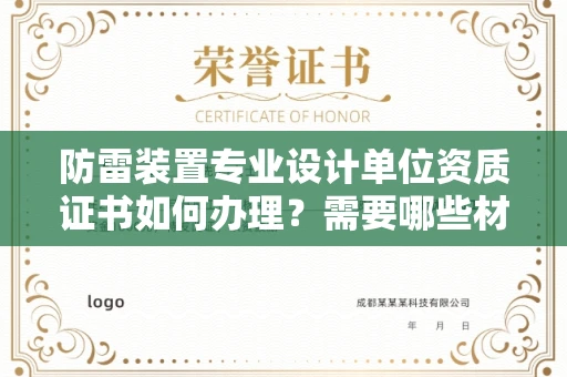 拉萨防雷装置专业设计单位资质证书如何办理?需要哪些材料?