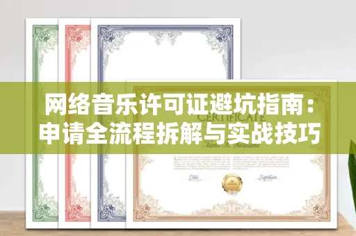 拉萨网络音乐许可证避坑指南:申请全流程拆解与实战技巧曝光