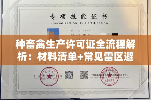 拉萨种畜禽生产许可证全流程解析:材料清单+常见雷区避坑指南