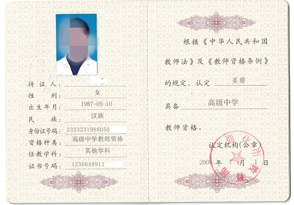拉萨教师资格证书制作